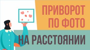 Приворот по фотографии. Приворот по фото на расстоянии! | Евгений Грин