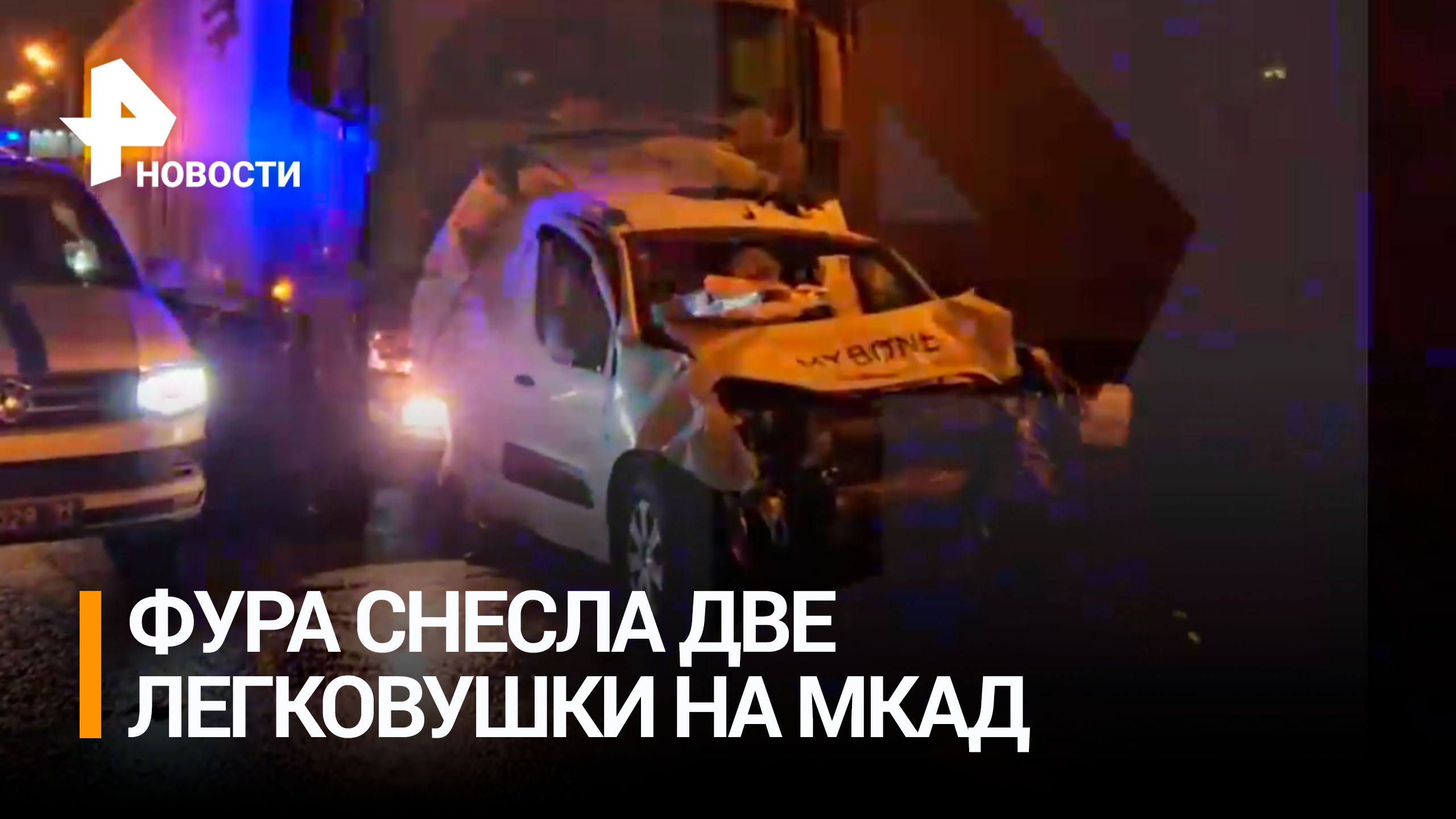 Фура снесла две попавшие в аварию легковушки на МКАД / РЕН Новости