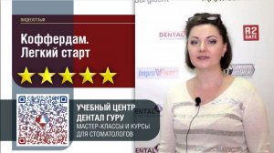 Видеоотзыв о курсе _Коффердам. Легкий старт