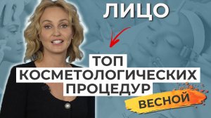 ТОП косметологических процедур по лицу весной. Вищипанова Н. Л.