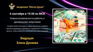 #ЕленаДунаева Новые возможности работы с денежными энергиями