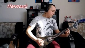 НЕКОВЫЙ и БРИДЖЕВЫЙ звукосниматели. Поменял датчики местами.