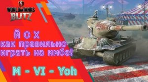 M-VI-Yoh (М6 Йох) - Как играется? #wotblitz #вотблиц  #blitz #блиц #танки