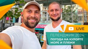 ГЕЛЕНДЖИК лето 2024. ПИК курортного сезона! МОРЕ, пляжи, набережная. НОВОСТИ рынка недвижимости.