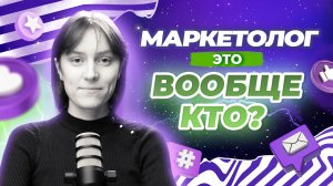 Кто такой маркетолог?