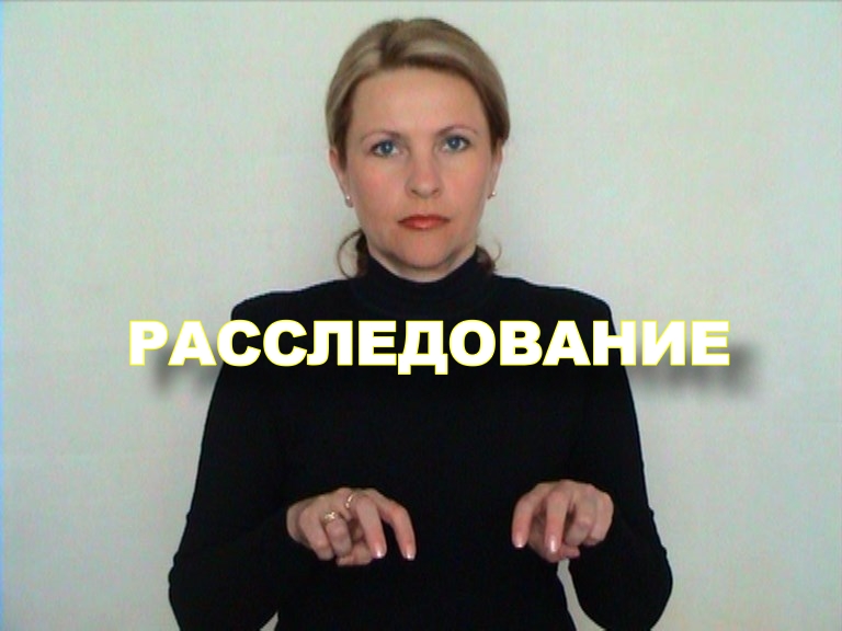 ЖЕСТОВЫЙ ЯЗЫК. СЛОВАРЬ. Расследование