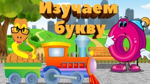 Изучаем букву О. Алфавит. Развивающий урок 0+