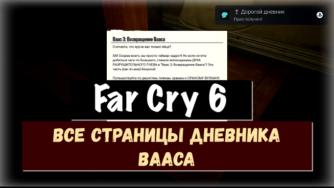 Far Cry 6. Все страницы дневника. Dear Diary / Дорогой дневник