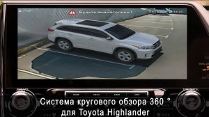 Система кругового обзора для TOYOTA HIGHLANDER Bird View 360° HD, обзор, особенности установки.