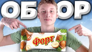 РУССКИЙ СНИКЕРС? | ПЕТРОВСКИЙ ФОРТ | КОНФЕТА С НУГОЙ , КАРАМЕЛЬЮ И ОРЕХОМ | ОБЗОР