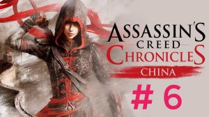 Assasin Creed Chronicles China.Эпизод 6.