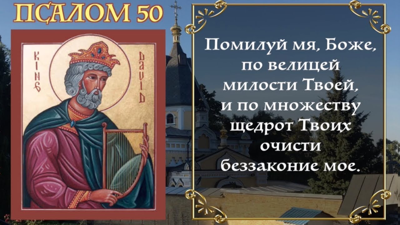 Псалом 50 читать на русском языке текст