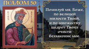 ПСАЛОМ 50. ПОКАЯННЫЙ. АУДИО+ТЕКСТ
