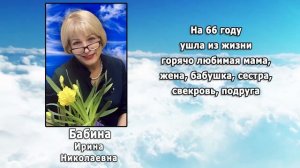 РЕКВИЕМ _ БАБИНА И.Н.