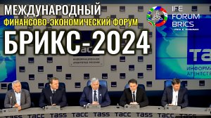 Международный финансово-экономический форум БРИКС-2024