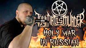 Thy Art is Murder - Holy War НА РУССКОМ! (One-Take Vocal Cover)