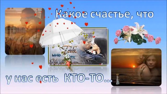 КАК ЗАМЕЧАТЕЛЬНО, когда ЕСТЬ КТО-ТО... смотреть онлайн