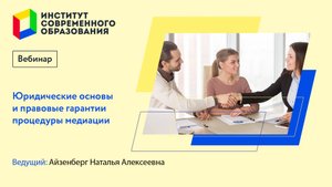 Юридические основы и правовые гарантии процедуры медиации