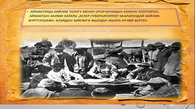 9-класс. Кыргызстан ХХ кылымдын алгачкы жылдарында. Кыргызстан тарыхы. смотреть онлайн