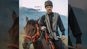 Алан Царикаев - Дигоргоми зар