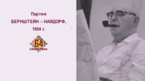 Осип БЕРНШТЕЙН: шахматист, который сыграл свою лучшую партию в возрасте 72 лет!
