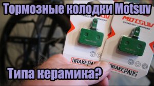 Китайские тормозные колодки. Керамика? Врядли