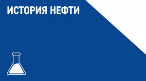 Александр Дюков — об истории нефти