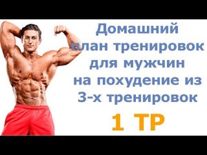 Домашний план тренировок для мужчин на похудение из 3-х тренировок (1 тр)