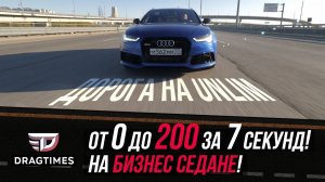 Audi RS6 и BMW M5 с динамикой Bugatti Veyron. Дорога на анлим