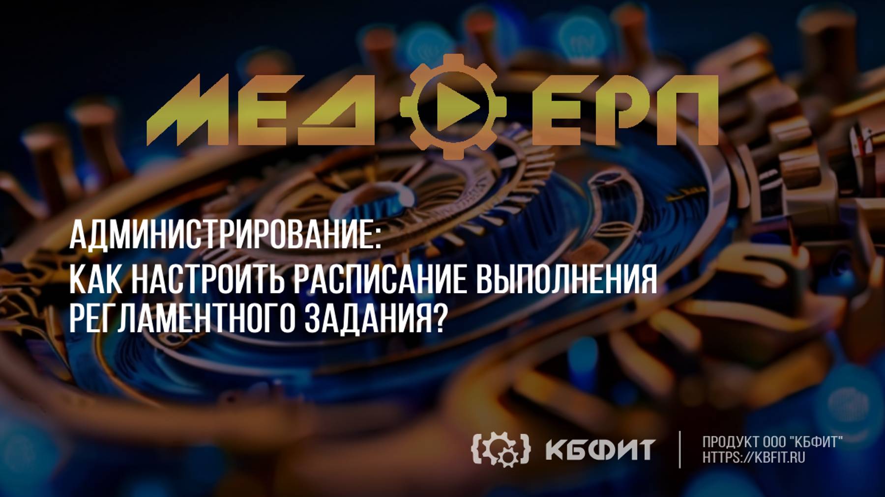 КБФИТ: МЕДЕРП. Администрирование. Как настроить расписание выполнения регламентного задания?