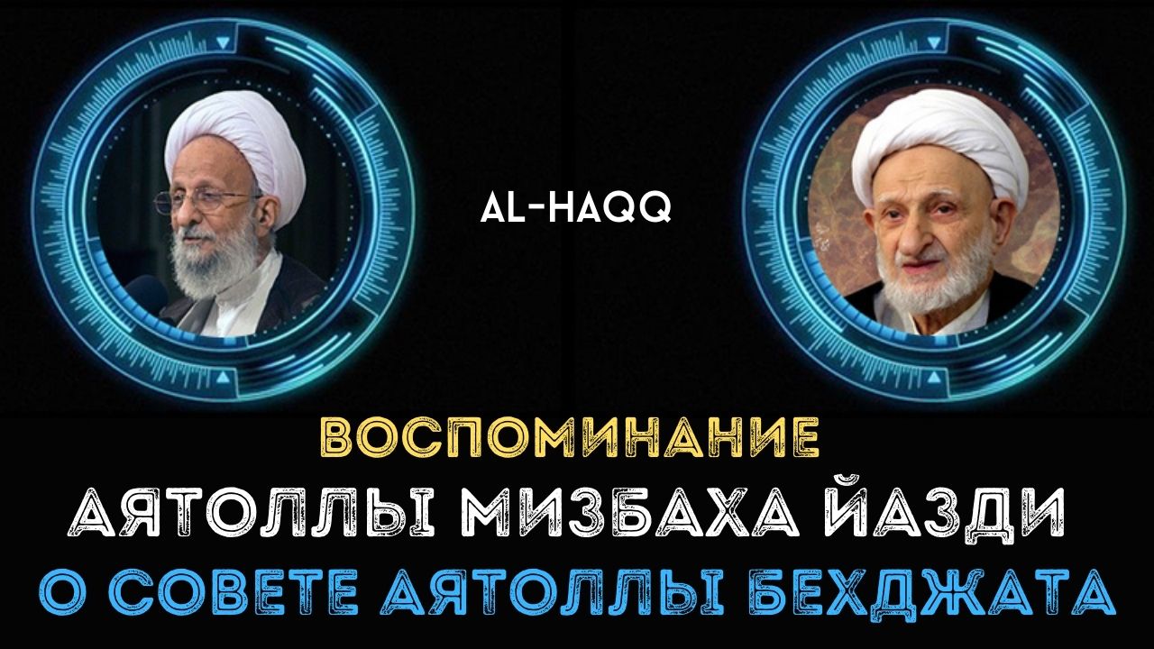 Воспоминание Аятоллы Мизбаха Йазди о совете Аятоллы Бехджата Фумани