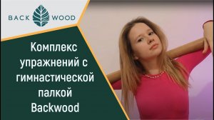 Комплекс упражнений с гимнастической палкой Backwood".