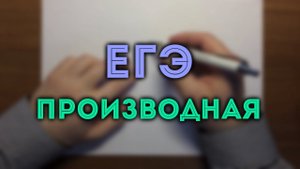 ПРОИЗВОДНАЯ ЕГЭ геометрический смысл (задача 7)#2