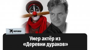 Умер Сергей Гладков, звезда шоу «Каламбур»