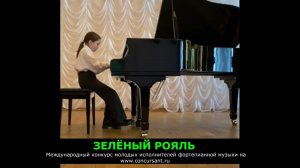 И.Хисамутдинов. Шутка/ Сосновская Ангелина | ЗЕЛЁНЫЙ РОЯЛЬ