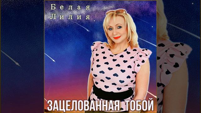 Зацелованная тобой