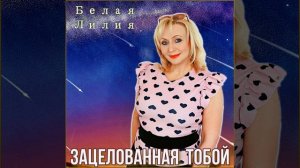 Зацелованная тобой