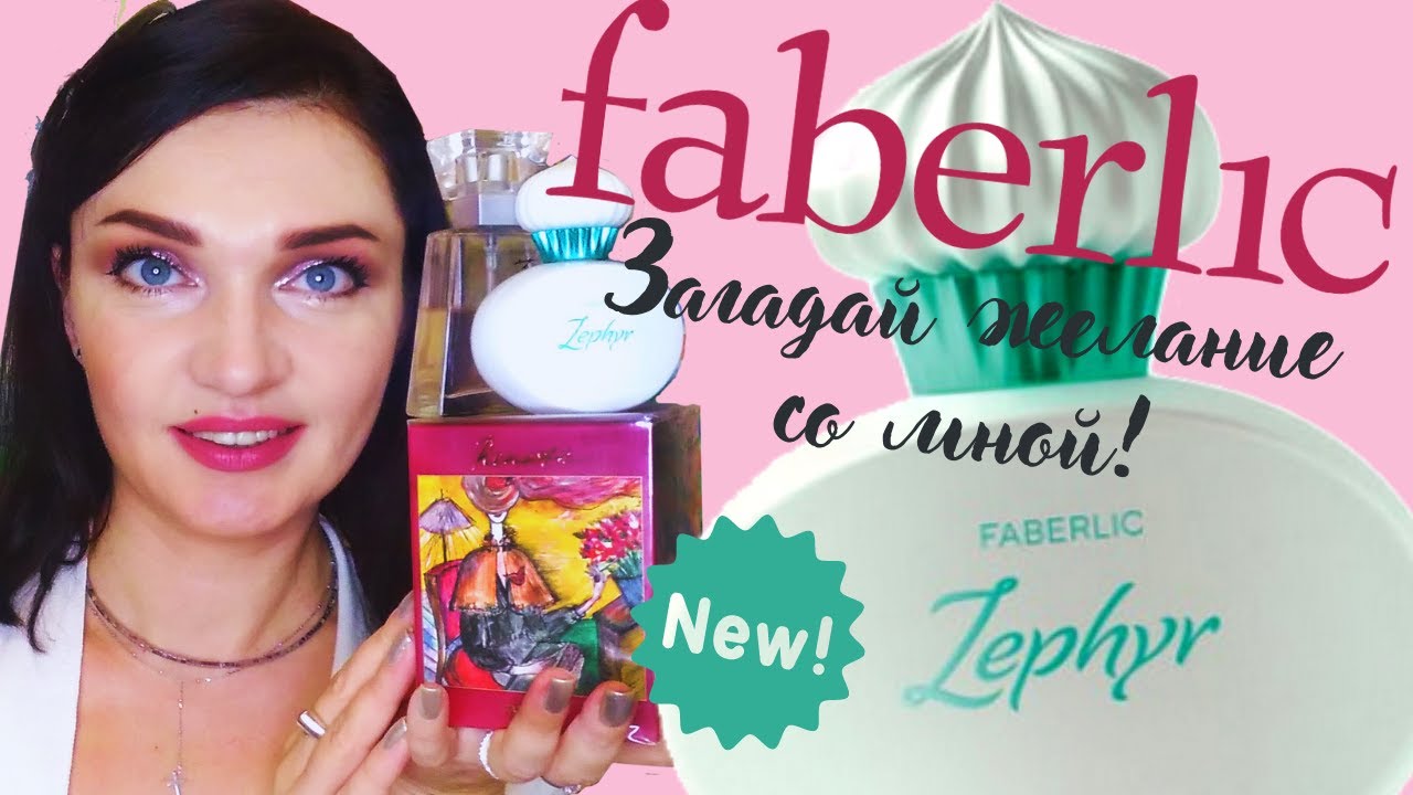 ? Faberlic - Zephyr- НОВЫЙ ПАРФЮМ- Зефир от Фаберлик? Загадываем желание+распаковка аромата+отзыв!