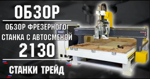 Фрезерный Станок 2130 со Сверлильным узлом и Автосменой инструмента __ Обзор  __ Станки Трейд