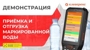 Демонстрация работы с маркированной упакованной водой