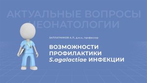 13.03.2021 17:30 Возможности профилактики S agalactiaе инфекции