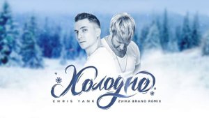 Chris Yank - Холодно (Zvika Brand Official Remix)