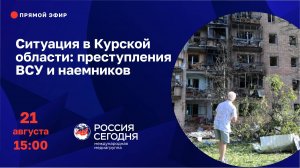 Ситуация в Курской области: преступления ВСУ и наемников