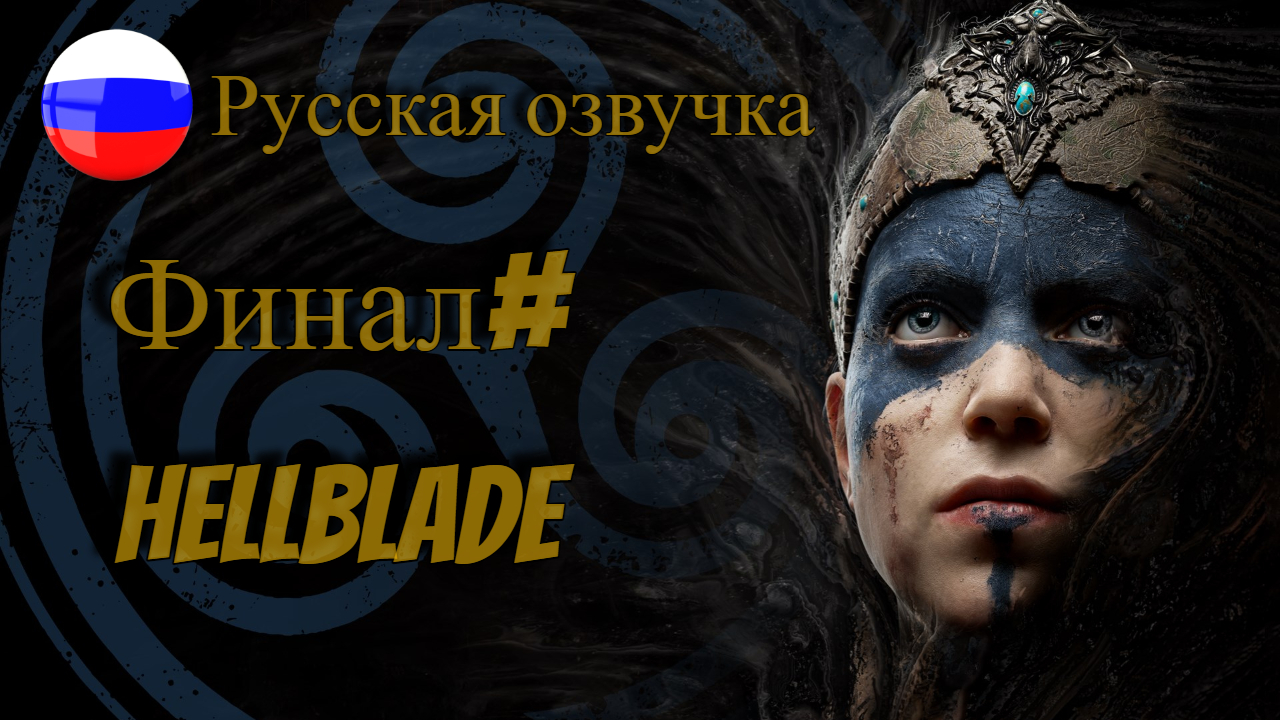 Финал l Hellblade  Senua's Sacrifice l Русская  Озвучка l Бой со зверем и Хеллой-