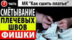 Как сметать плечевые швы. МК - Как сшить платье.