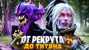 ПУТЬ К ТИТАНУ 2.0 #9 | ТОКСИЧНОСТЬ В DOTA 2