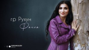 гр Рухун - Фаина 2022