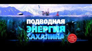 Подводная энергия ⚡️ Сахалина || Полная версия фильма