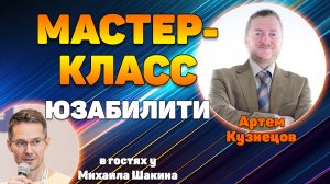 Мастер-класс по юзабилити-аудиту с Артемом Кузнецовым