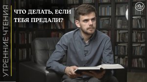 Что делать, если тебя предали?